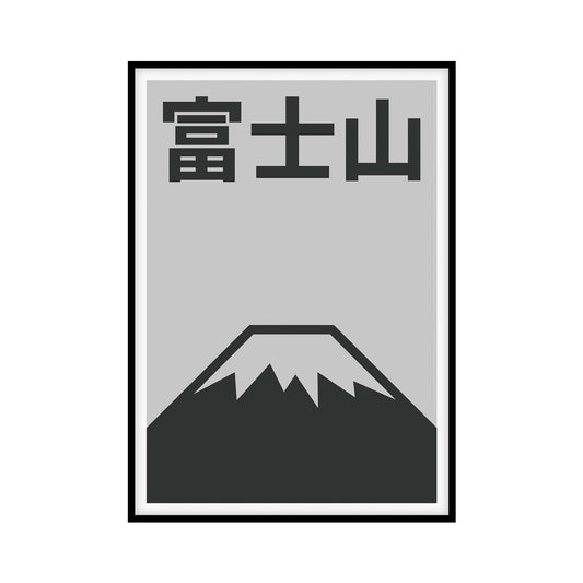 Poster with a minimalist abstract illustration of Mount Fuji in dark gray on a light gray background, featuring the Japanese characters 富士山 (Mount Fuji) at the top.